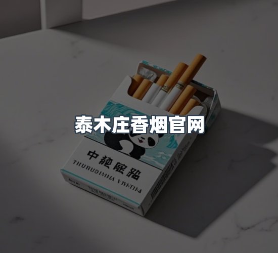 关于泰木庄香烟官网